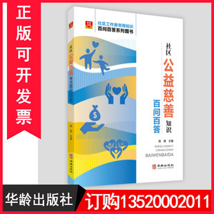 新版 正版 社 社区公益慈善知识百问百答9787516921463华龄出版 社区工作者常用知识百问百答系列图书籍BD 包发票