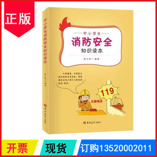 吉林大学出版 中小学生消防安全知识读本 社 张行明 正版 中小学生教师校领导校园安全书籍 包发票