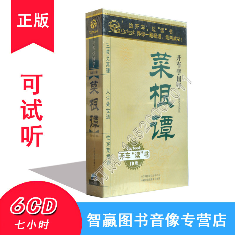 开车学国学系列 菜根谭 王封臣6cd车载光盘碟片7小时开车听书