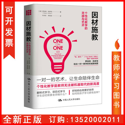 正版包发票 因材施教 个性化教学的灵感与艺术 罗伯特·阿多特 教育理论 教师用书 教育理论主张 学习方法 给教师的建议 图书籍tl