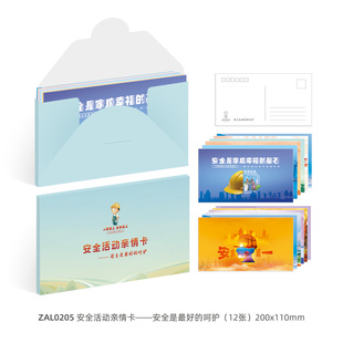 包发票 安全活动亲情卡 安全是最好的呵护（12张）规格200X110mm 安全礼品 小礼物小物件 安全生产工具 作业卡 ZAL0205