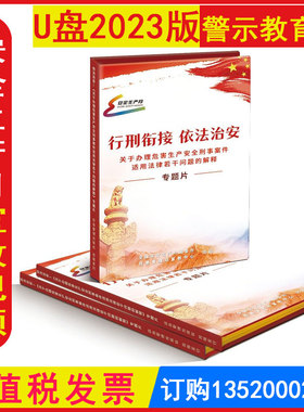 正版包发票 行刑衔接依法治安关于办理危害生产安全刑事案件适用法律若干问题的解释专题片U盘版视频警示教育片2026年安全生产月