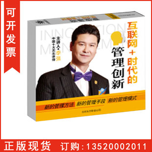 正版 互联网+时代的管理创新4DVD李强培训光碟讲座企业视频讲座