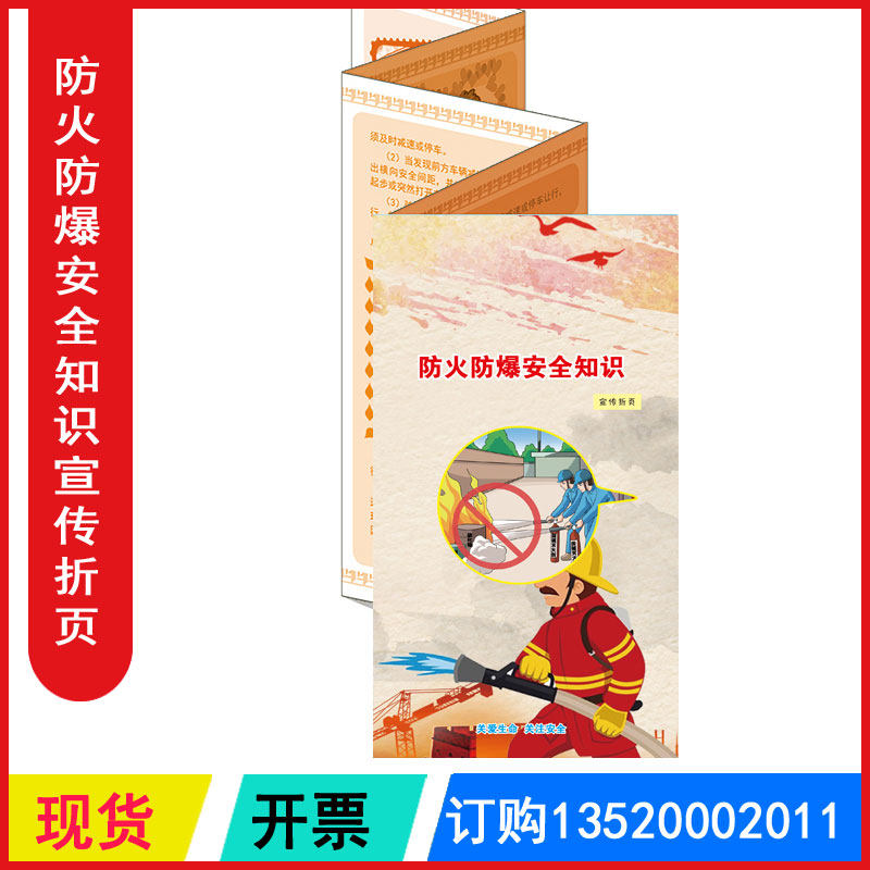 防火防爆安全知识宣传折页 2026年119消防安全日宣教折页铜版纸彩色正反面印刷50张/套 包发票 JAY810