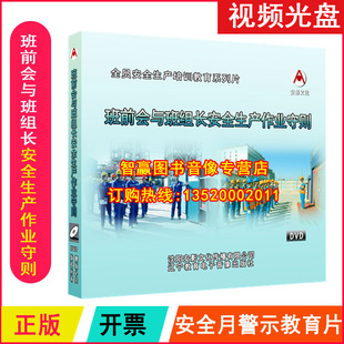 包票正版 班前会与班组长安全生产作业守则2DVD视频安全生产月