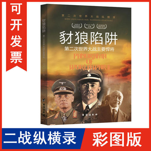 正版包发票 第二次世界大战纵横录 恶魔下场 第二次世界大战主要元凶 彩图版 台海出版社 胡元斌 严锴 抗日战争二战纪实图书籍r