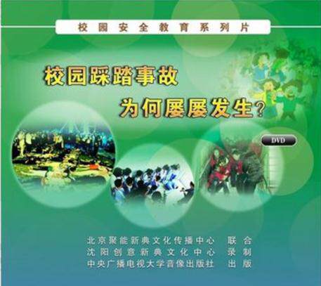 正版安全生产月视频 校园踩踏事故为何屡屡发生 2DVD 安全光盘