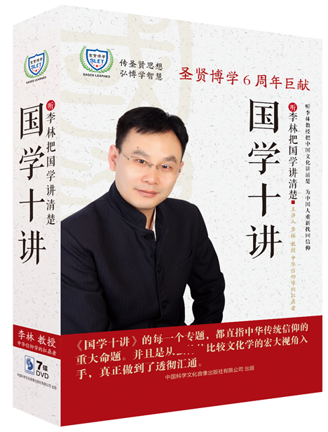 正版 国学十讲 听李林把国学讲清楚 李林7DVD企业培训光盘碟片