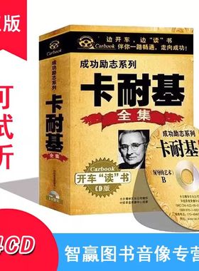 卡耐基全集 14CD人性的弱点演讲与口才成功励志车载CD光盘碟片