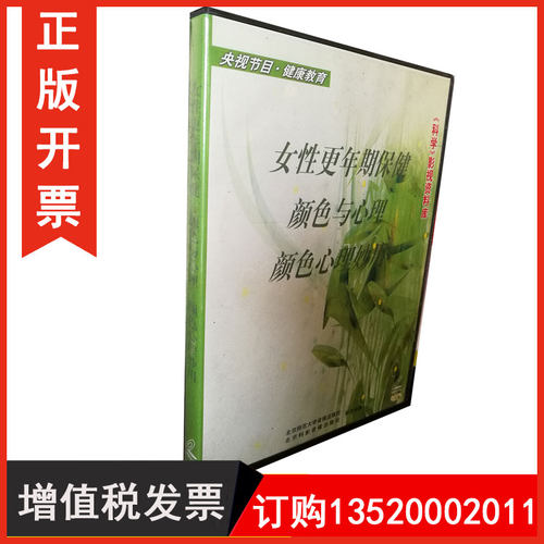 正版包发票 健康教育系列女人更年期保健颜色与心理颜色心理妙用1VCD健康生活学习培训光盘碟片视频