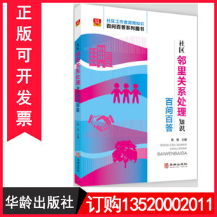 社出版 社区邻里关系处理知识百问百答9787516921395华龄出版 社区工作者常用知识百问百答系列图书籍BD 包发票 正版