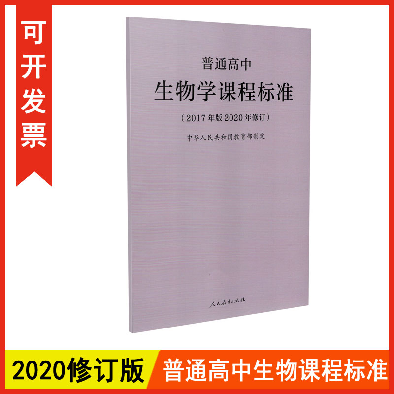 正版包发票 2020年修订普通高中生物学课程标准 2017年版人民教育出版社图书籍tl