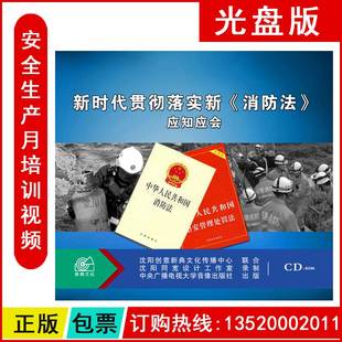 安全月题库 ROM 正版 新时代贯彻落实新消防法应知应会2CD
