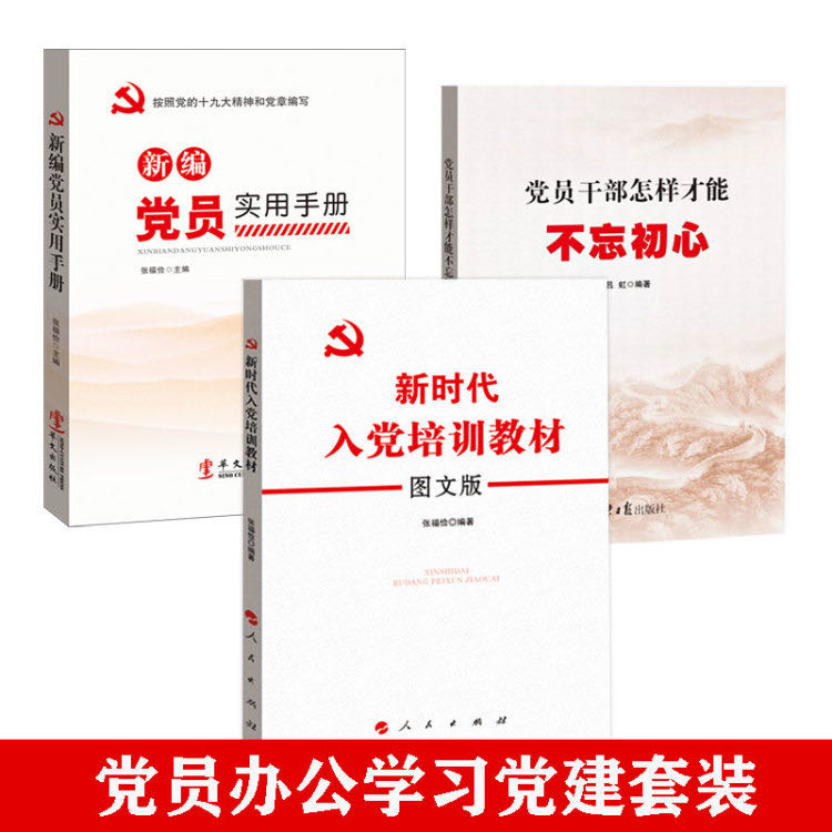 正版包发票 新编党员实用手册  新...