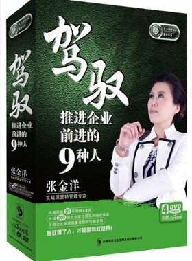 正版包发票 驾驭推进企业前进的9种人4DVD 张金洋企业培训光盘