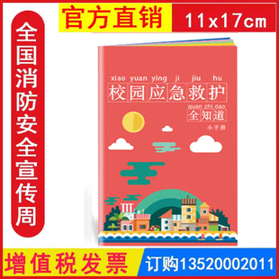 2026校园应急救护全知道小手册119消防日512防灾减灾日百科口袋书