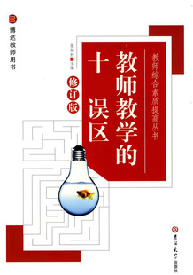 十大误区 修订版 社 包发票 吉林大学出版 教师教学 张娟妙 正版 教师综合素质提高丛书