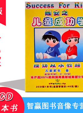 儿童成功学 成功从小教起 儿童家长陈安之潜能开发育儿书籍2CD+书