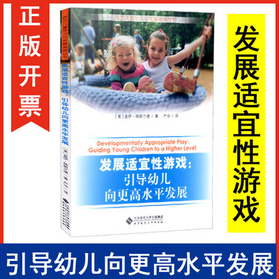 正版 发展适宜性游戏 引导幼儿向更高水平发展 儿童游戏发展 北京师范大学出版社 教育理论 教师用书幼儿园专业书籍tl