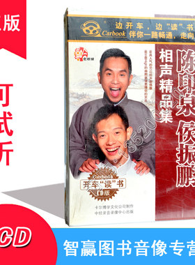 正版开车听休闲系列 陈印泉侯振鹏相声*品集 2CD 车载光盘CD相声
