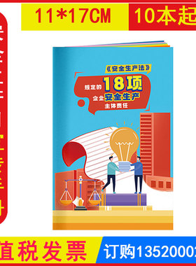 包发票AS2305安全生产法规定的18项企业安全生产主体责任小手册 10本起订 全国安全生产月活动宣传百科手册口袋书图书籍资料