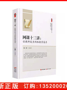 正版包发票 为教师成长赋能 网课十三讲 让教师成为网络教学高手 现代出版社 中小学教师中小学校长教育干部教育研究者图书籍th