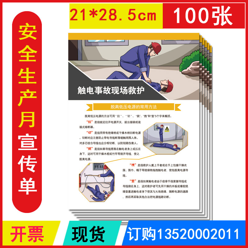 发票触电事故现场救护宣传单