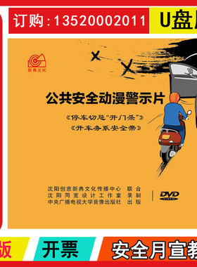 正版包发票 公共安全动漫警示片 停车切忌开门杀 开车务系安全带U盘版2026年安全生产动漫视频安全应急管理违章故事动画片