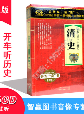 正版开车读二十五史清史王封臣16CD小时汽车车载MP3碟学历史国学