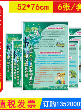 2025推动绿色发展促进人与自然和谐共生宣教挂图覆膜6张/套六五环境日环境保护系列安全生产月宣传教育活动海报招贴 包发票JAT1161