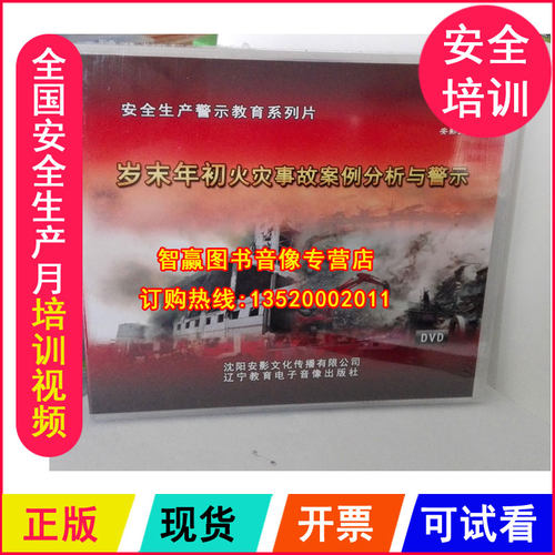全国安全生产月视频 岁末年初火灾事故案例分析与警示2DVD光盘
