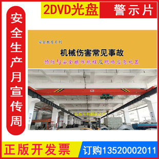 正版包发票 安全生产月 机械伤害常见事故预防与安全操作规程及现场应急处置2DVD光盘碟片视频警示教育片