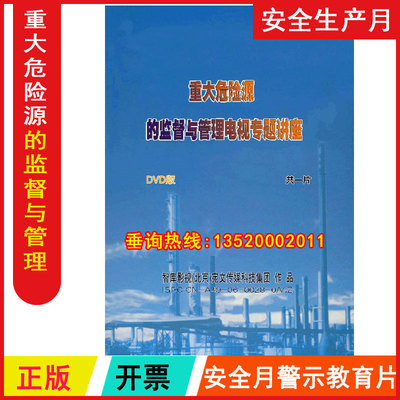 正版包票  重大危险源的监督与管理 赵云胜DVDDVD安全视频光盘