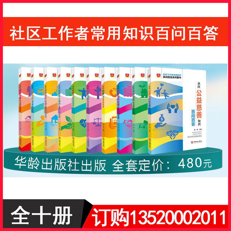 正版包发票社区工作者常用知识百问百答系列图书华龄出版社全十册未成年人保护社会救助突发事件处理邻里关系处理养老婚姻家庭BD