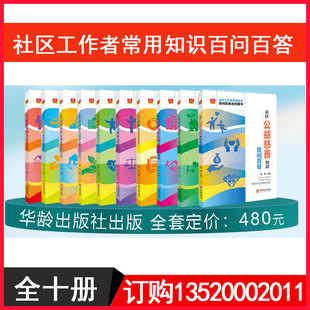 正版 社全十册未成年人保护社会救助突发事件处理邻里关系处理养老婚姻家庭BD 包发票社区工作者常用知识百问百答系列图书华龄出版
