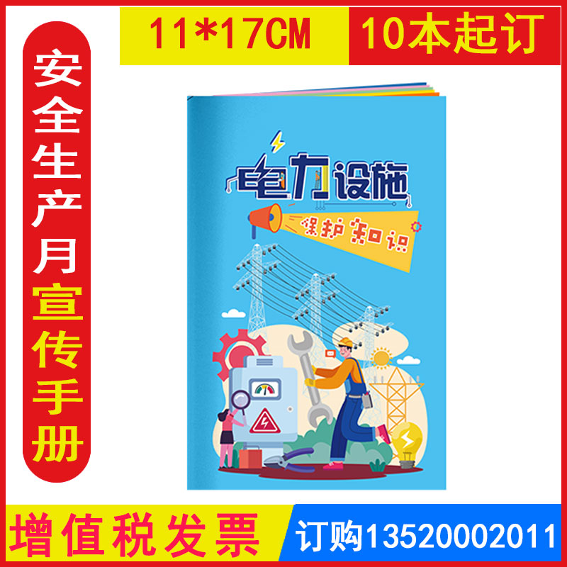 发票电力设施保护知识小手册