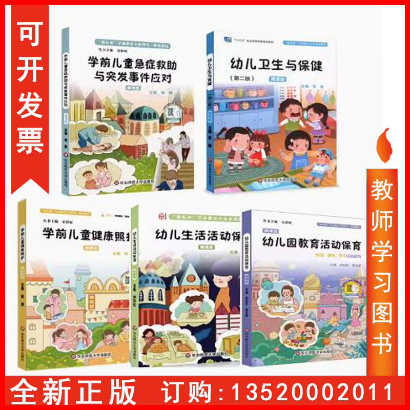 全5册微课版学前儿童健康照护+学前儿童急症救助与突发事件应对+幼儿生活活动保育+幼儿园教育活动保育+幼儿卫生与保健正版开发票
