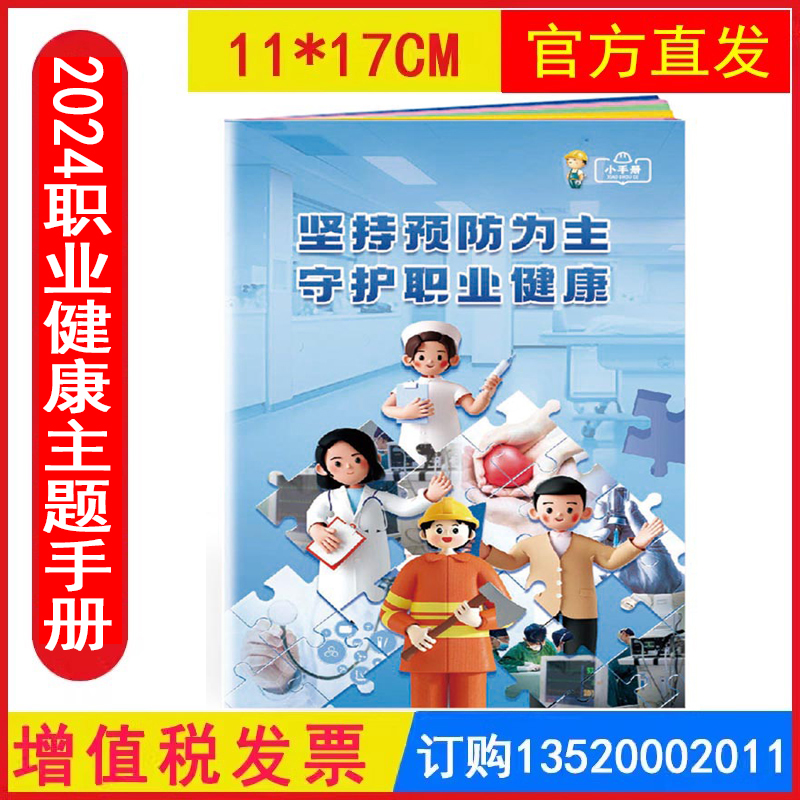 2024坚持预防为主 守护职业健康 职业病防治法宣传周主题小手册