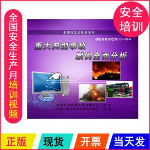 安全月视频 ROM企业安全培训光盘 重大典型事故案例全面分析2CD