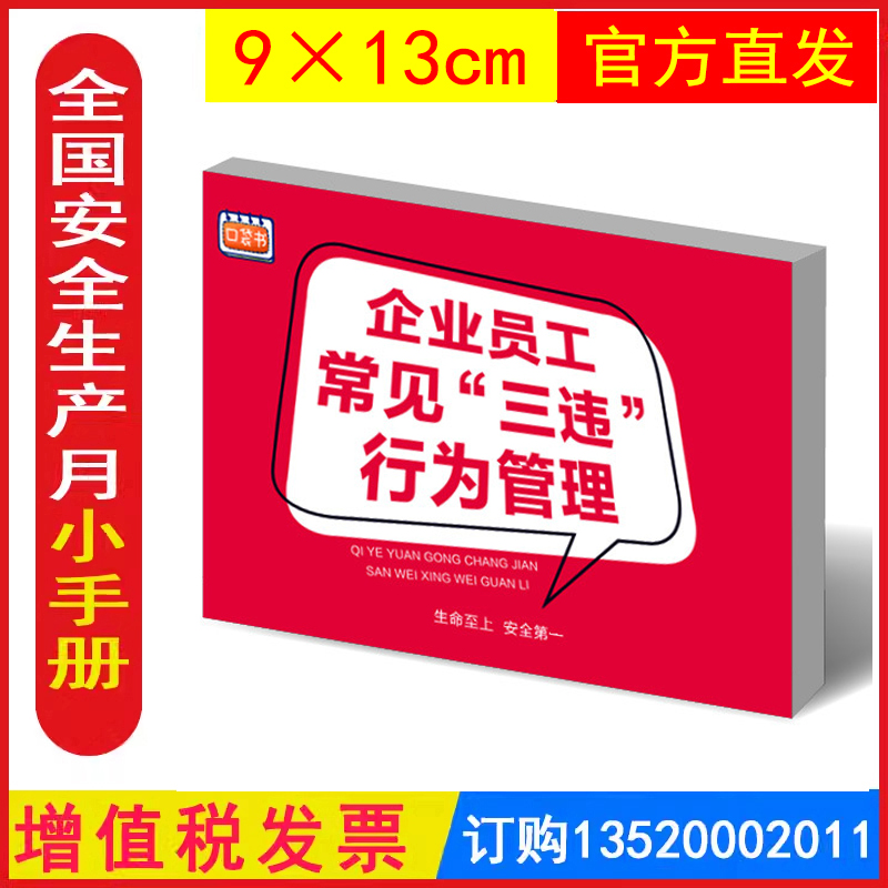 发票企业员工常见三违行为管理