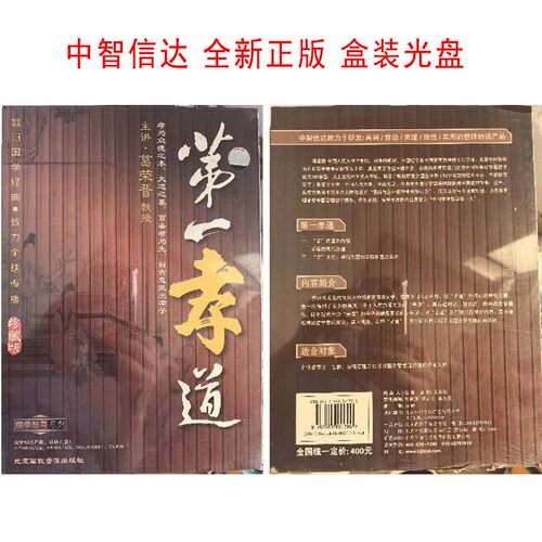 第一孝道 葛荣晋 教授 光盘视频  国学智慧系列 全新正版中智信达