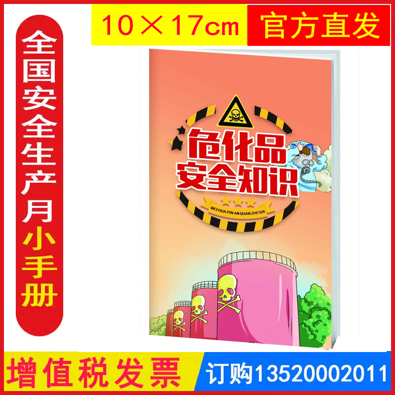 发票危化品安全知识口袋书