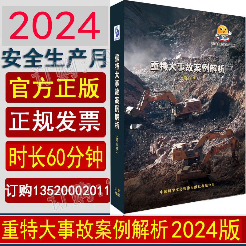 包发票 重特大事故案例解析第八季3集 2024年全国安全生产月警示教育片U盘版 安全生产月主题宣教片视频资料人人讲安全个个会应急