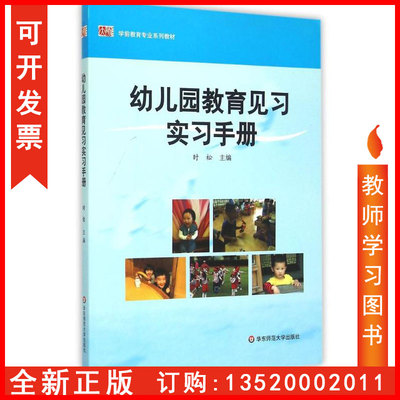 正版包发票  幼儿园教育见习实习手册 学前教育专业系列教材 时松  9787567533691华东师范大学出版社 图书籍tl