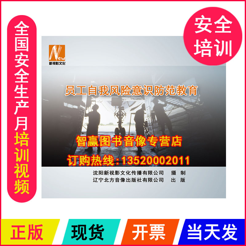 正版包票 员工自我风险意识防范教育2DVD全国安全生产月培训光盘