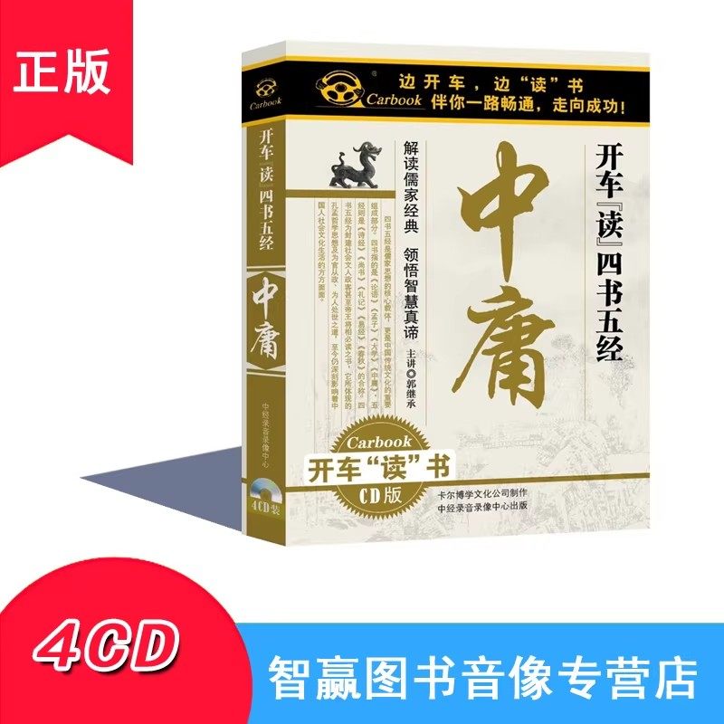 开车听四书五经中庸4CD郭继承儿童早教启蒙车载CD光盘碟片