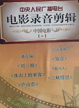 正品现货 电影录音剪辑 中国电影二2 (10CD)中央人民广播电台 巴山夜雨 董存瑞 知音 刘三姐 牧马人 冰山上的来客 三峡情思 庐山恋