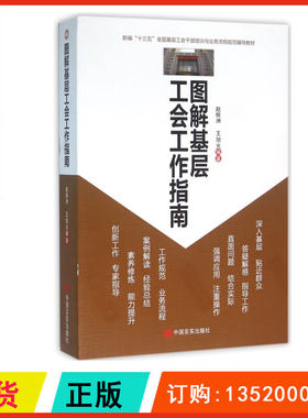 正版包发票 图解基层工会工作指南 新编十三五全国基层工会干部培训与业务流程规范辅导教材 中国言实出版社 党政培训图书籍g