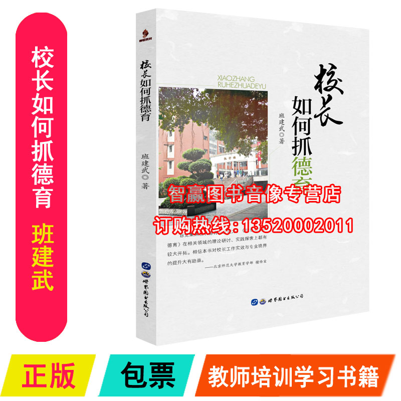 正版包发票 校长如何抓德育 德育工作可以这样做 聚焦校长教师德育能力 落实立德树人根本任务 班建武 校长学习培训书籍sl