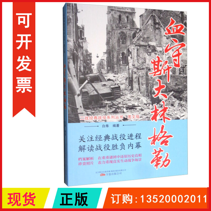 正版包发票 二战经典战役系列丛书血守斯大林格勒图文版9787547049600白隼 万卷出版公司 还原历史真相重现真实生动战争场景书籍r